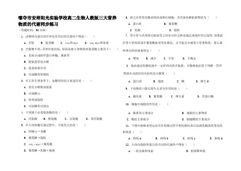 高二生物 三大营养物质的代谢同步练习 