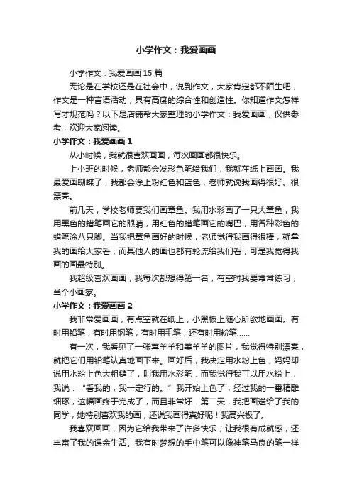 小学作文：我爱画画