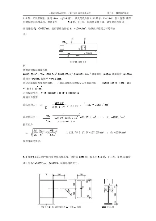 同济大学第八章焊缝螺栓连接 钢结构习题参考解答汇总