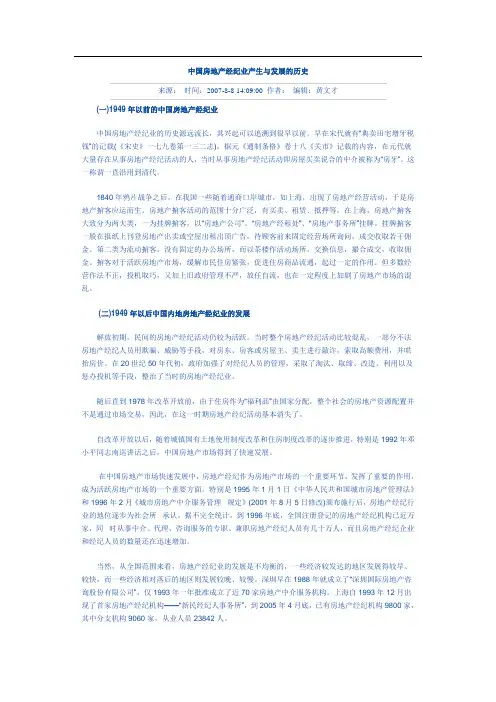 中国房地产经纪业产生与发展的历史