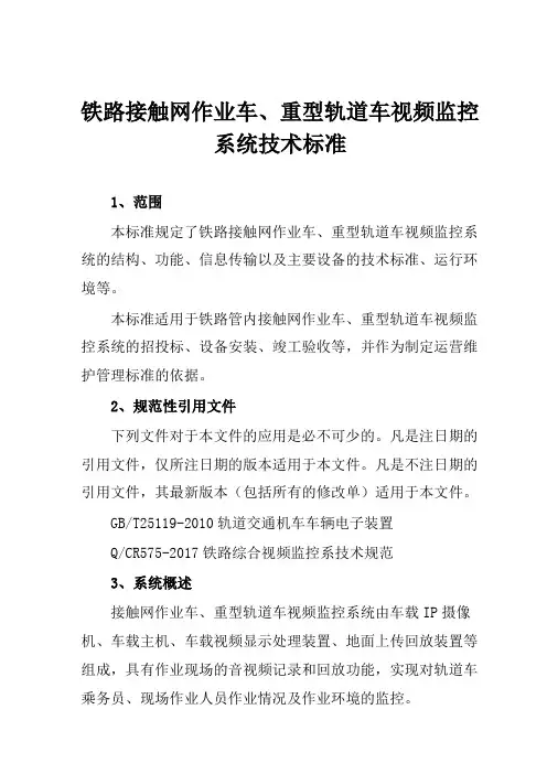 铁路接触网作业车、重型轨道车视频监控系统技术标准