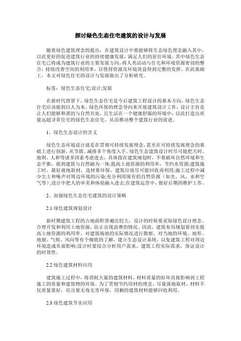 探讨绿色生态住宅建筑的设计与发展