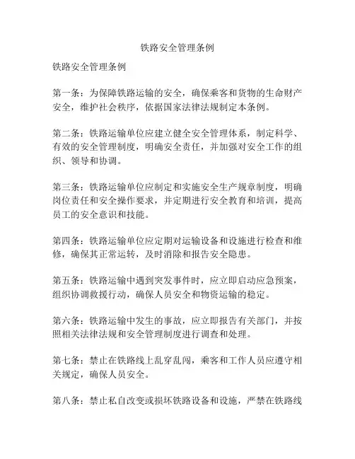 铁路安全管理条例