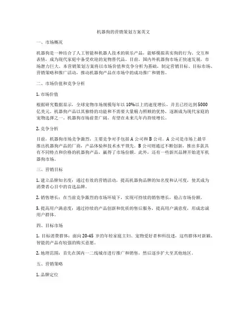 机器狗的营销策划方案英文