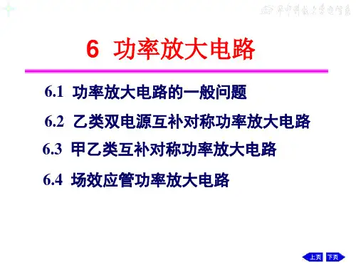 模拟电子技术6 功率放大电路
