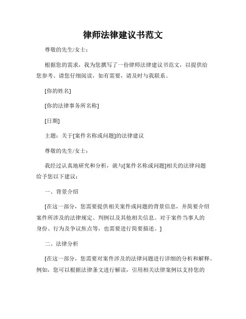 律师法律建议书范文