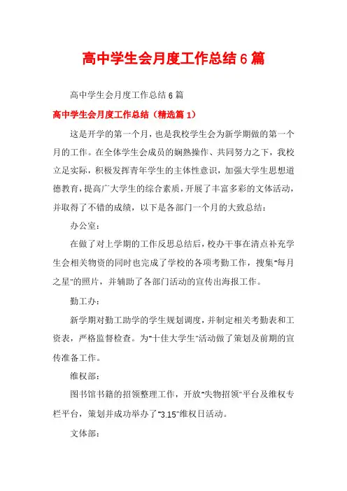 高中学生会月度工作总结6篇