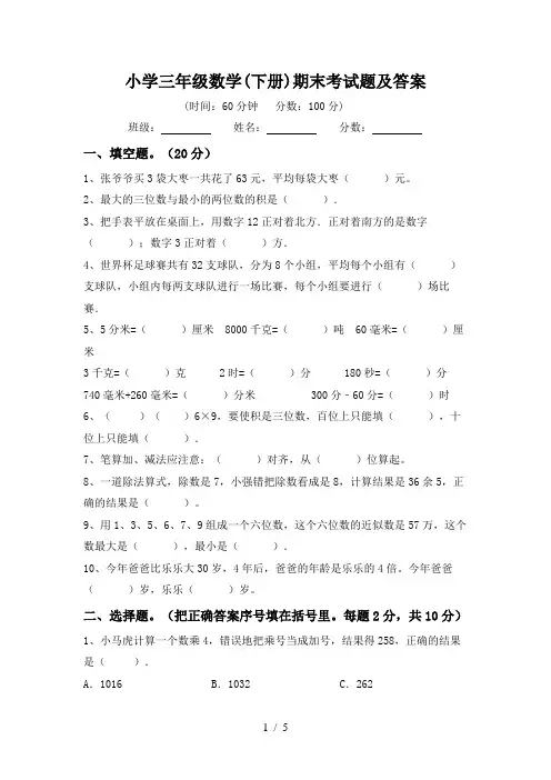 小学三年级数学(下册)期末考试题及答案