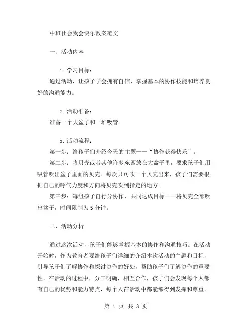 中班社会我会快乐教案范文