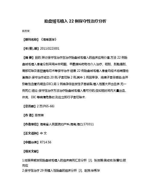 胎盘绒毛植入22例保守性治疗分析