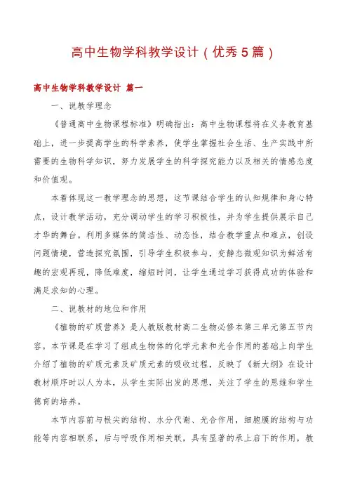 高中生物学科教学设计(优秀5篇)