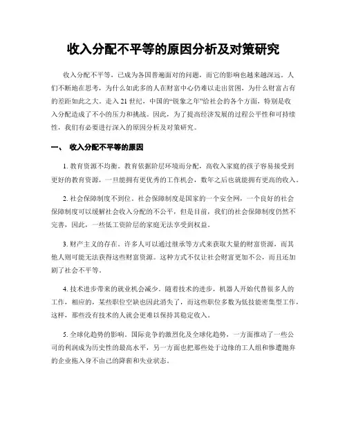 收入分配不平等的原因分析及对策研究