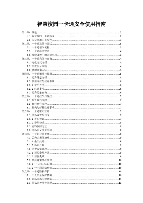 智慧校园一卡通安全使用指南