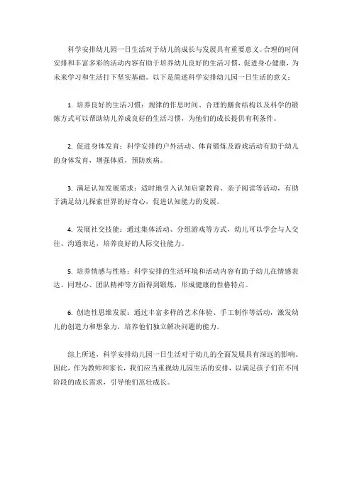 简述科学安排幼儿园一日生活的意义
