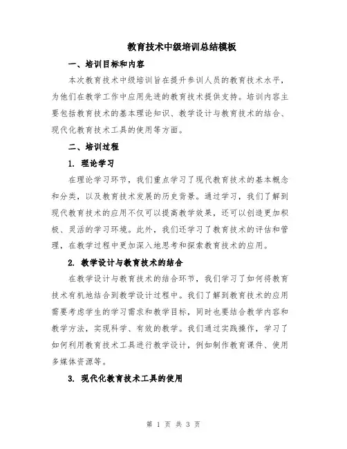 教育技术中级培训总结模板