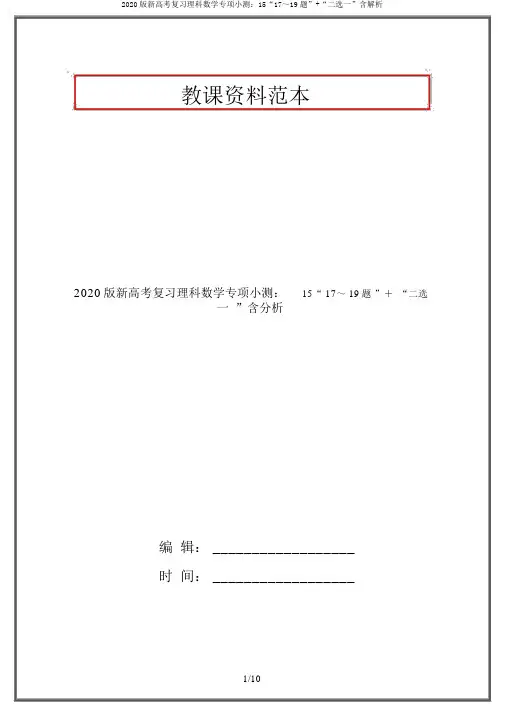 2020版新高考复习理科数学专项小测：15“17～19题”+“二选一”含解析
