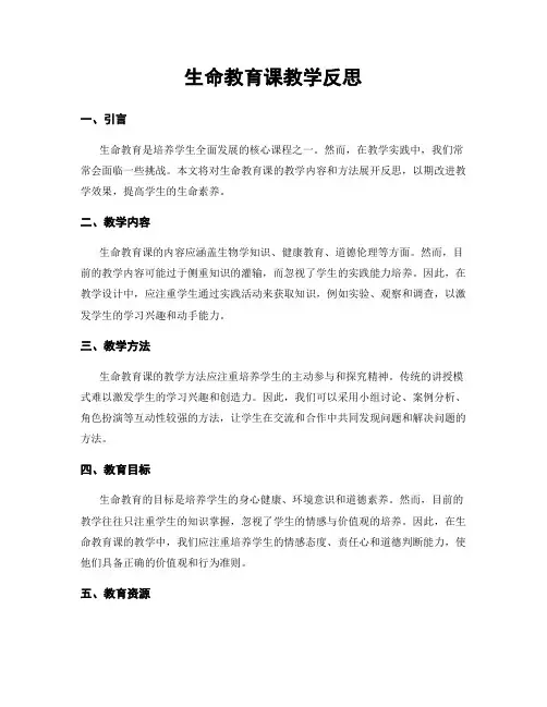 生命教育课教学反思