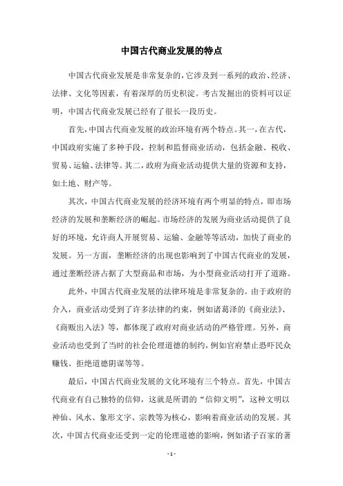 中国古代商业发展的特点