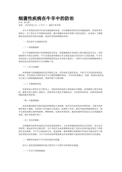 细菌性疾病在牛羊中的防治