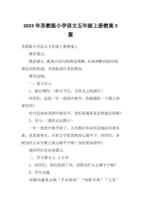 2023年苏教版小学语文五年级上册教案5篇