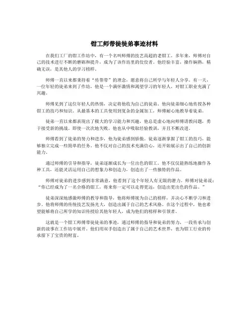 钳工师带徒徒弟事迹材料