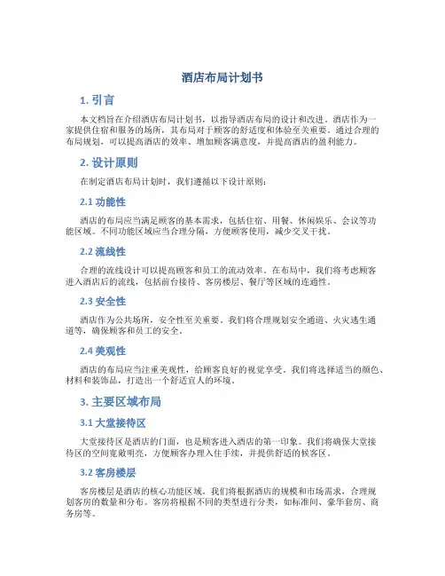 酒店布局计划书