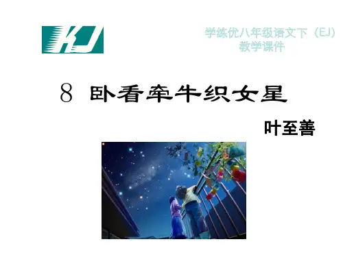8.卧看牵牛织女星精编课件