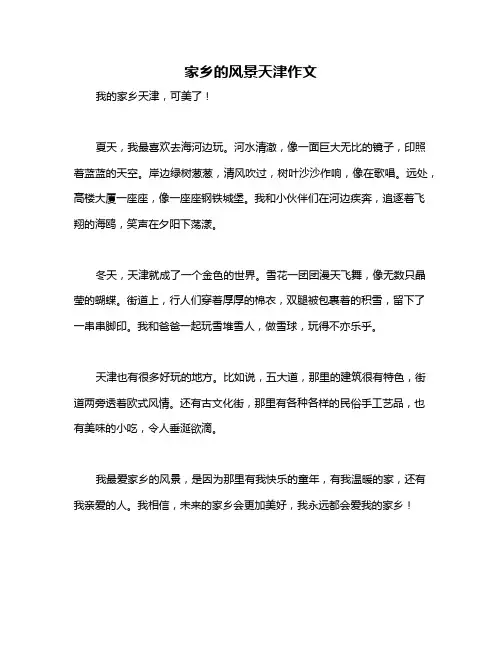 家乡的风景天津作文