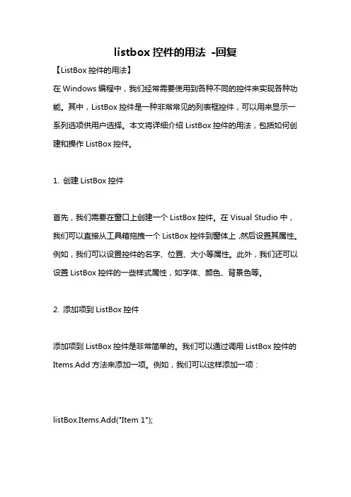 listbox控件的用法 -回复