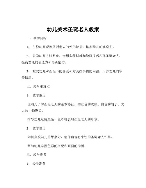 幼儿美术圣诞老人教案