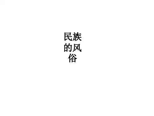 民族的风俗ppt课件