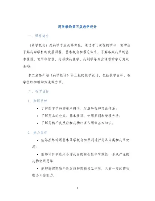 药学概论第三版教学设计