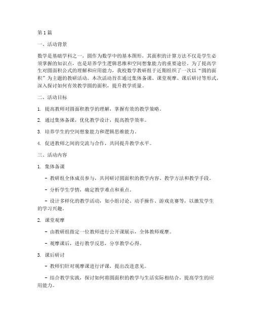 圆的面积教研活动(3篇)
