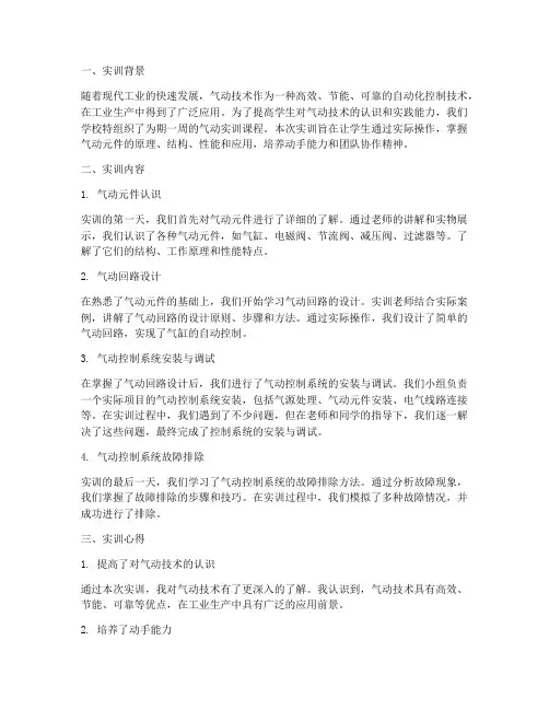 气动周实训报告