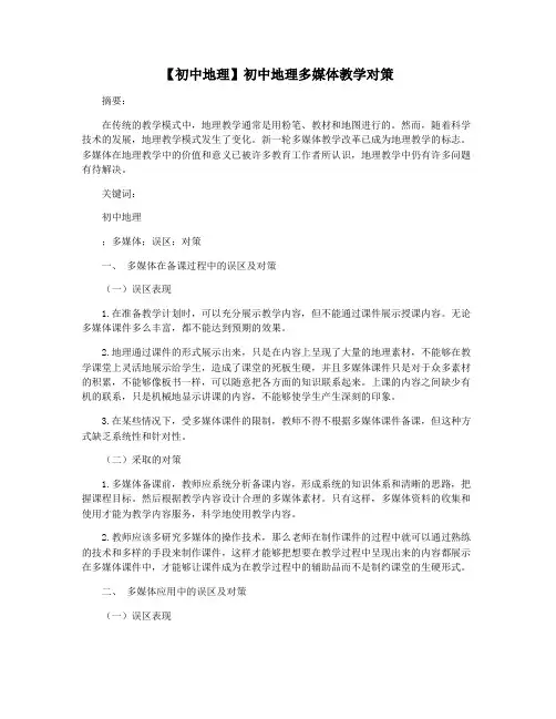 【初中地理】初中地理多媒体教学对策