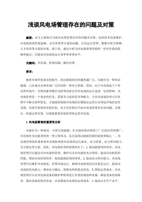 浅谈风电场管理存在的问题及对策