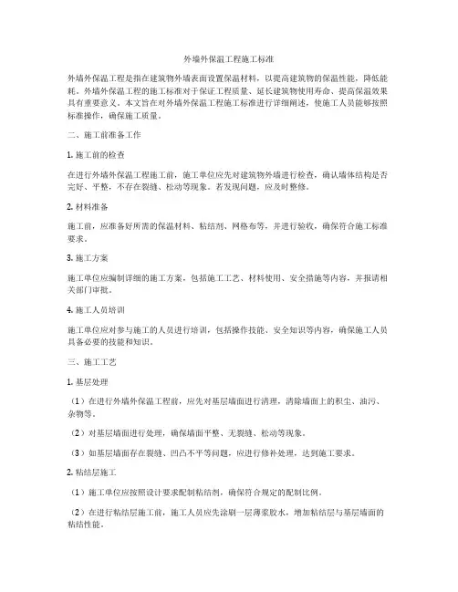 外墙外保温工程施工标准