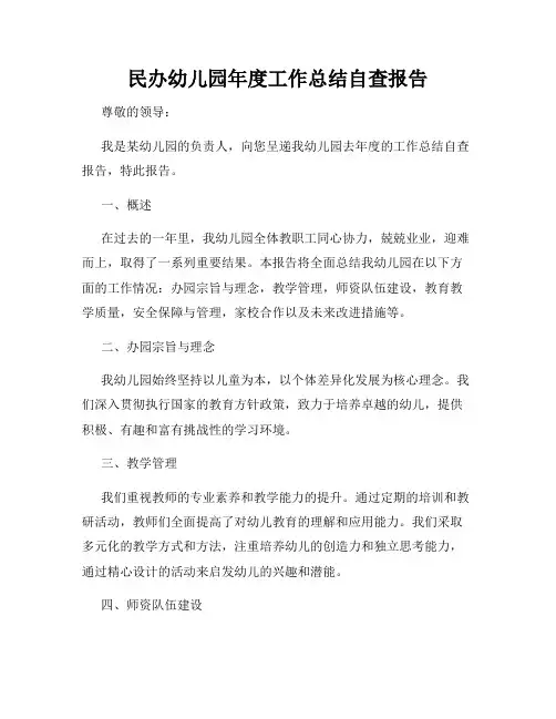 民办幼儿园年度工作总结自查报告