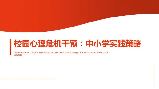 高中心理健康通用版《校园心理危机干预：中小学实践策略》PPT课件