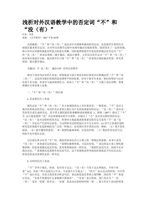 浅析对外汉语教学中的否定词“不”和“没(有)”