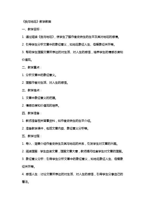 《我与地坛》教学教案