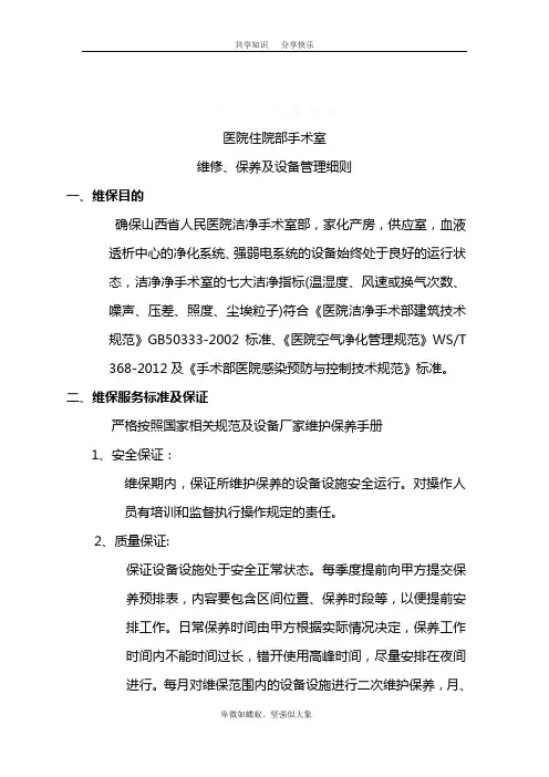 手术室净化维保方案_图文