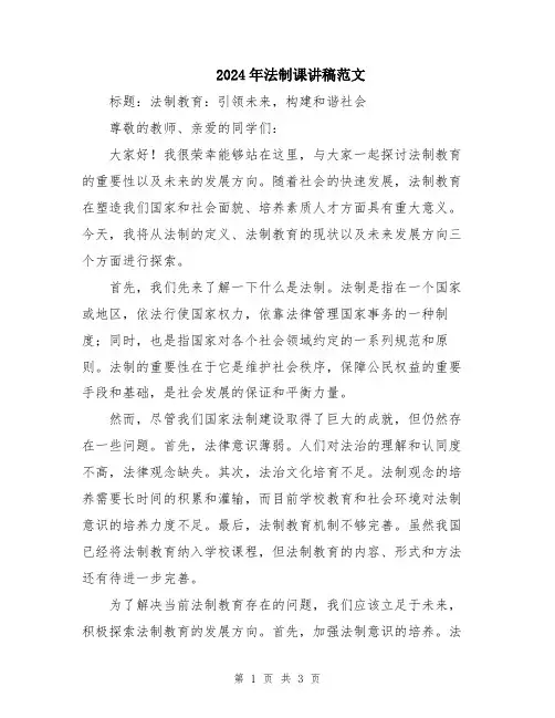 2024年法制课讲稿范文