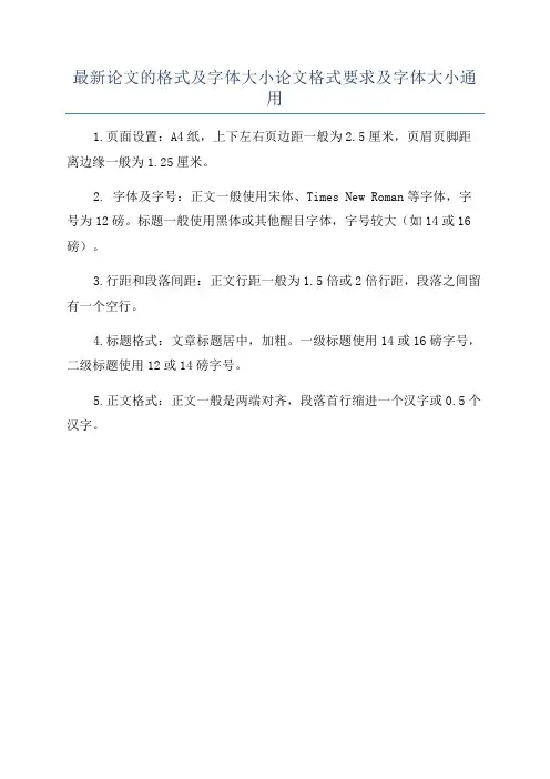 最新论文的格式及字体大小论文格式要求及字体大小通用