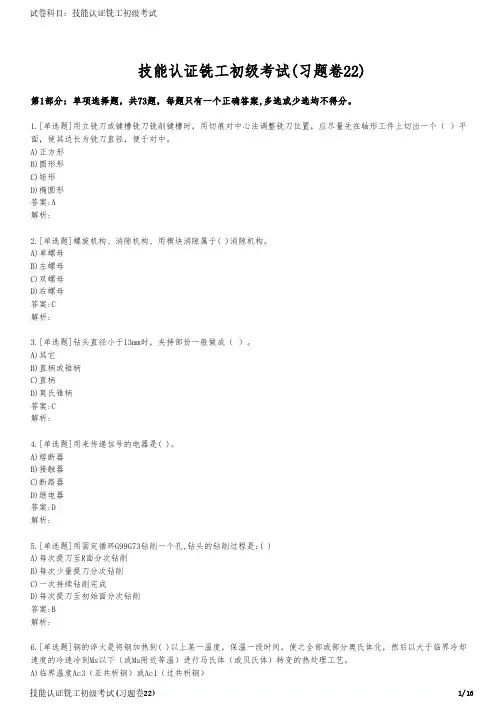 技能认证铣工初级考试(习题卷22)