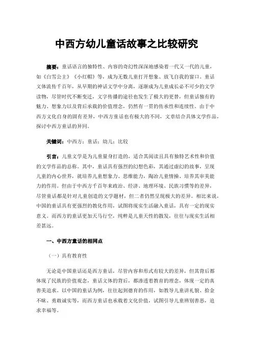 中西方幼儿童话故事之比较研究