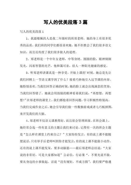写人的优美段落3篇