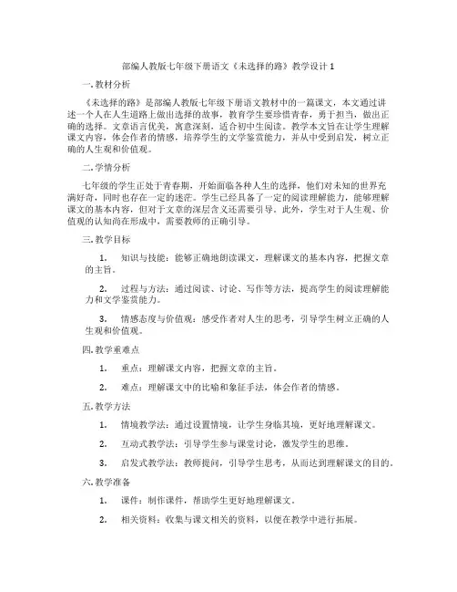 部编人教版七年级下册语文《未选择的路》教学设计1