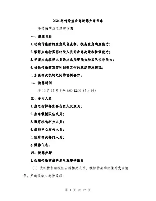 2024年传染病应急演练方案范本(3篇)