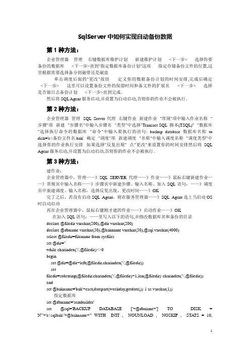 SqlServer中如何实现自动备份数据